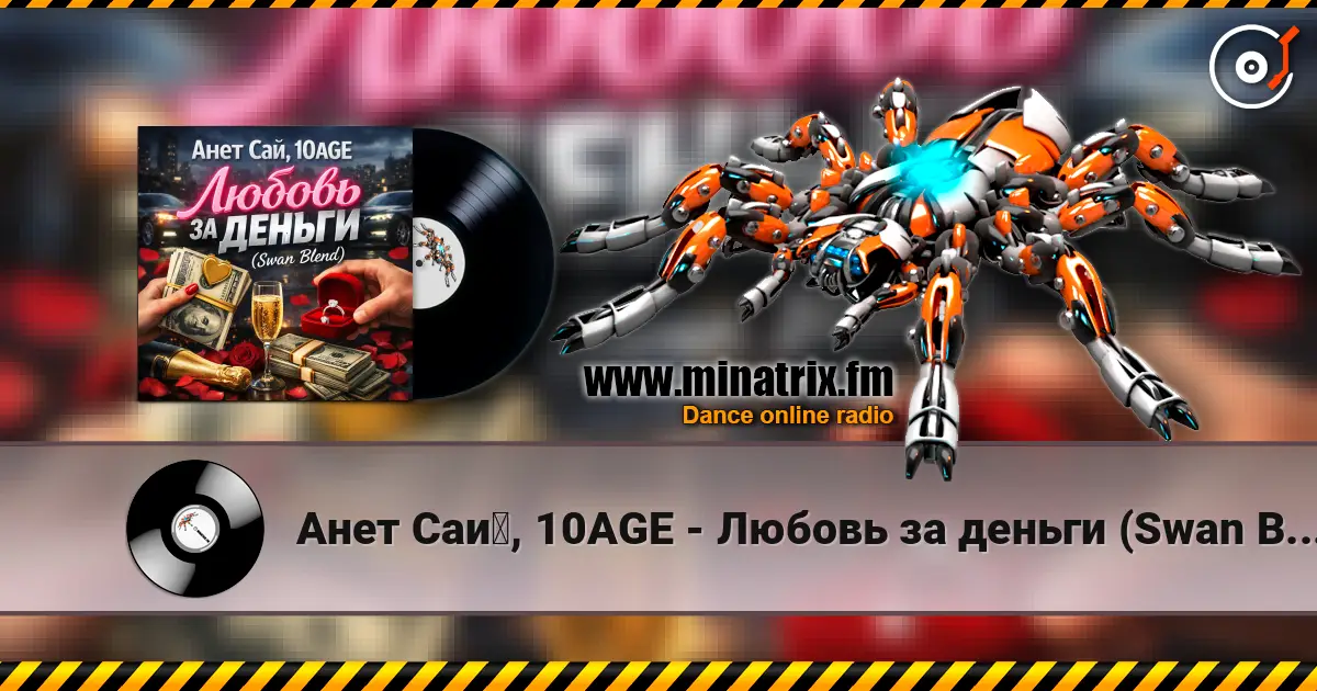 Анет Сай, 10AGE - Любовь за деньги (Swan Blend слухати онлайн у високій якості | Minatrix.FM