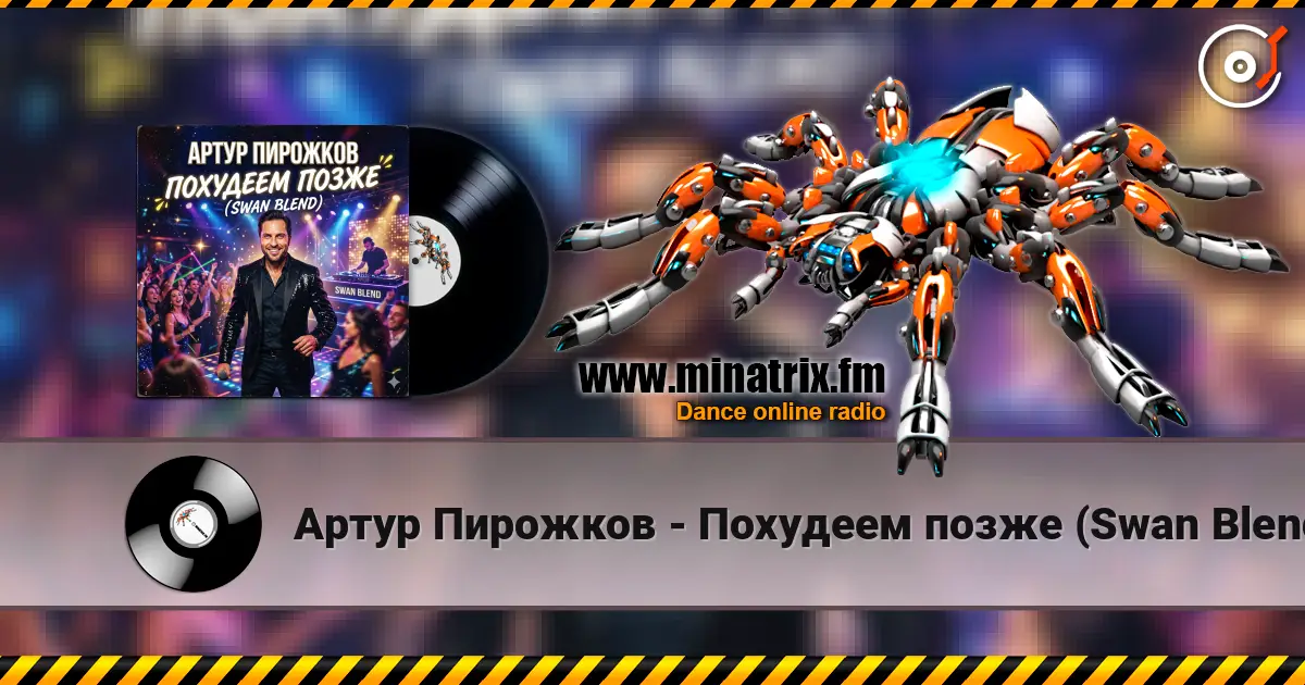 Артур Пирожков - Похудеем позже (Swan Blend) слухати онлайн у високій якості | Minatrix.FM