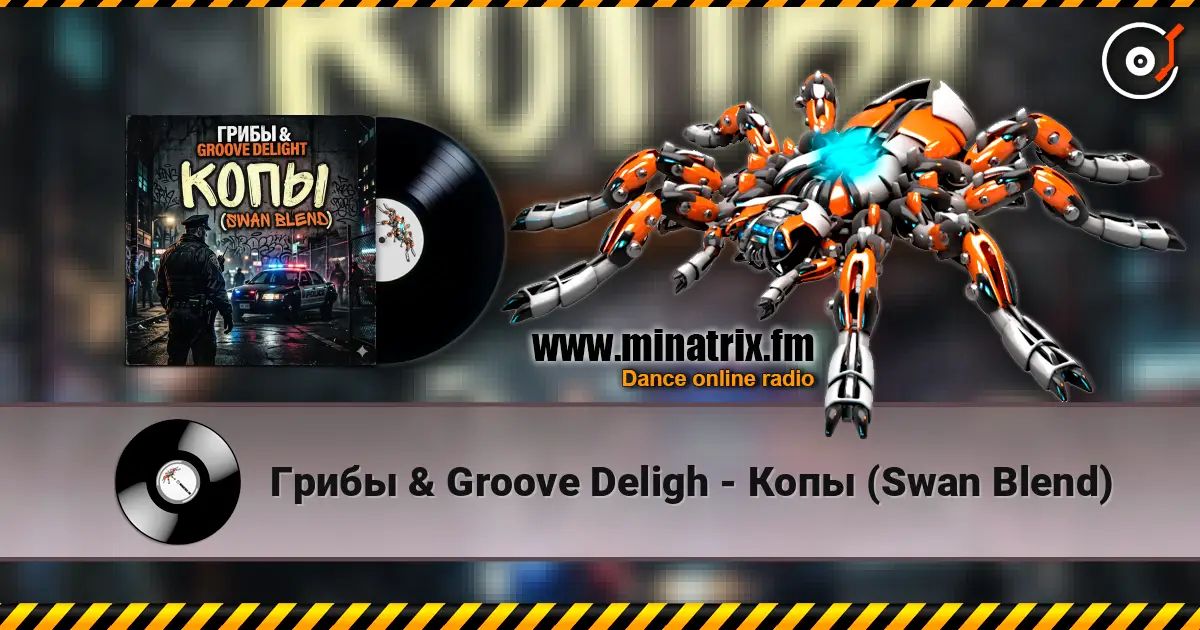 Грибы & Groove Deligh - Копы (Swan Blend) слухати онлайн у високій якості | Minatrix.FM