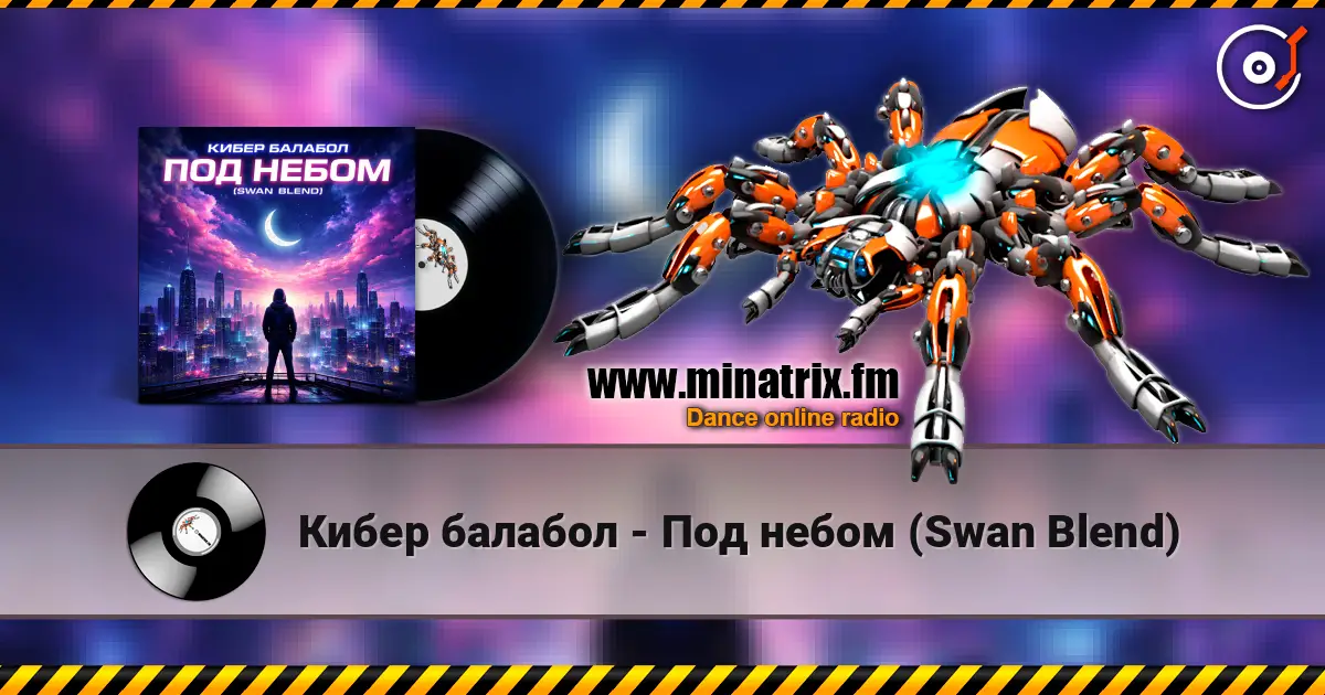 Кибер балабол - Под небом (Swan Blend) слухати онлайн у високій якості | Minatrix.FM