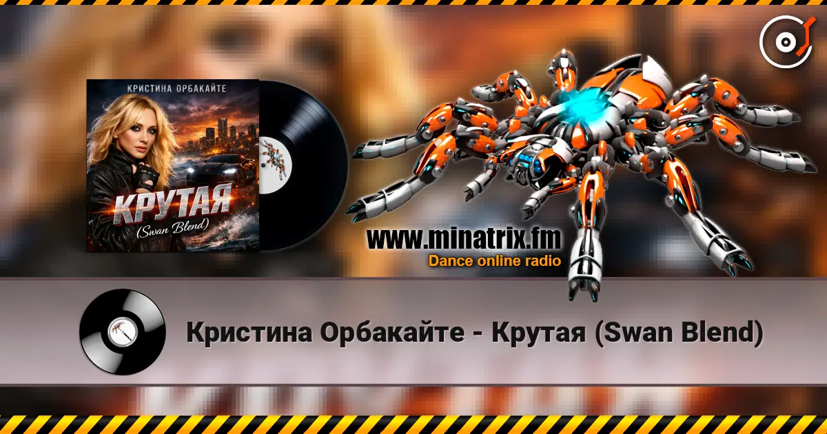 Кристина Орбакайте - Крутая (Swan Blend) слухати онлайн у високій якості | Minatrix.FM