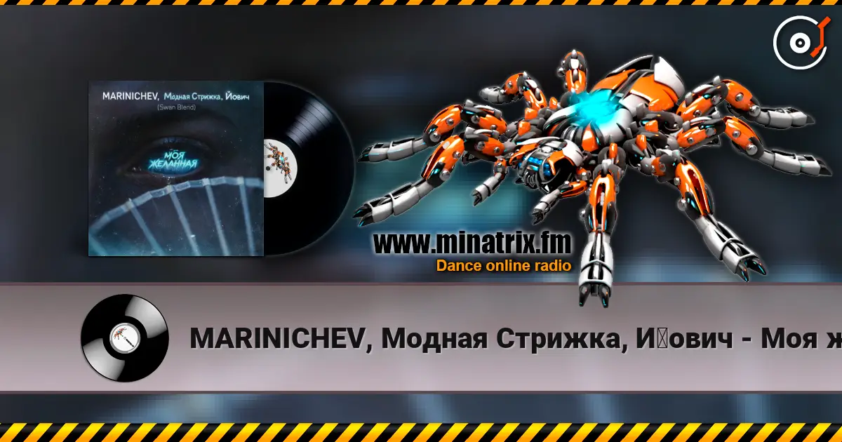 MARINICHEV, Модная Стрижка, Йович - Моя желанная (Swan Blend) слухати онлайн у високій якості | Minatrix.FM