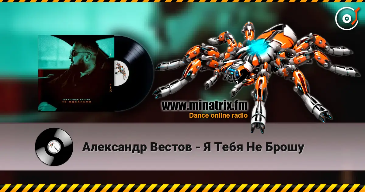 Александр Вестов - Я Тебя Не Брошу слухати онлайн у високій якості | Minatrix.FM