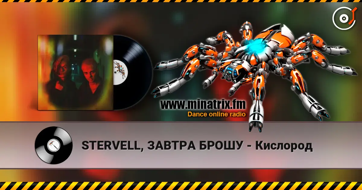 STERVELL, ЗАВТРА БРОШУ - Кислород слухати онлайн у високій якості | Minatrix.FM
