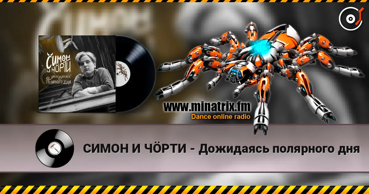СИМОН И ЧÖРТИ - Дожидаясь полярного дня слухати онлайн у високій якості | Minatrix.FM