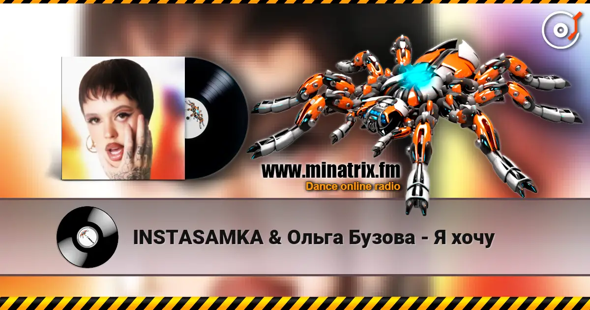 INSTASAMKA & Ольга Бузова - Я хочу слухати онлайн у високій якості | Minatrix.FM
