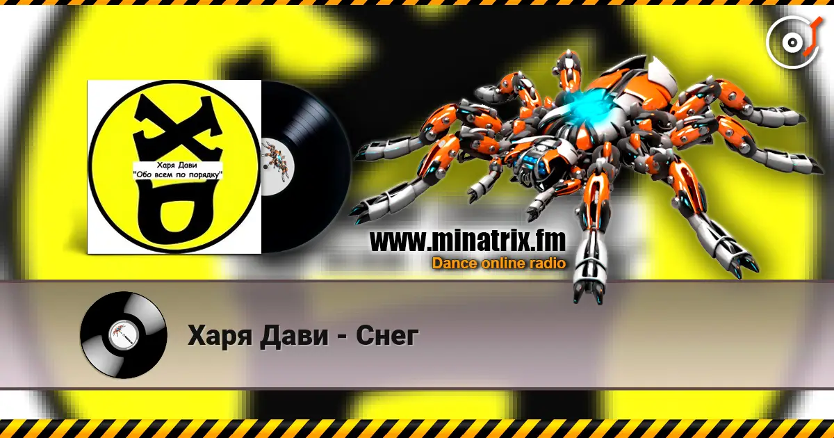 Харя Дави - Снег слухати онлайн у високій якості | Minatrix.FM