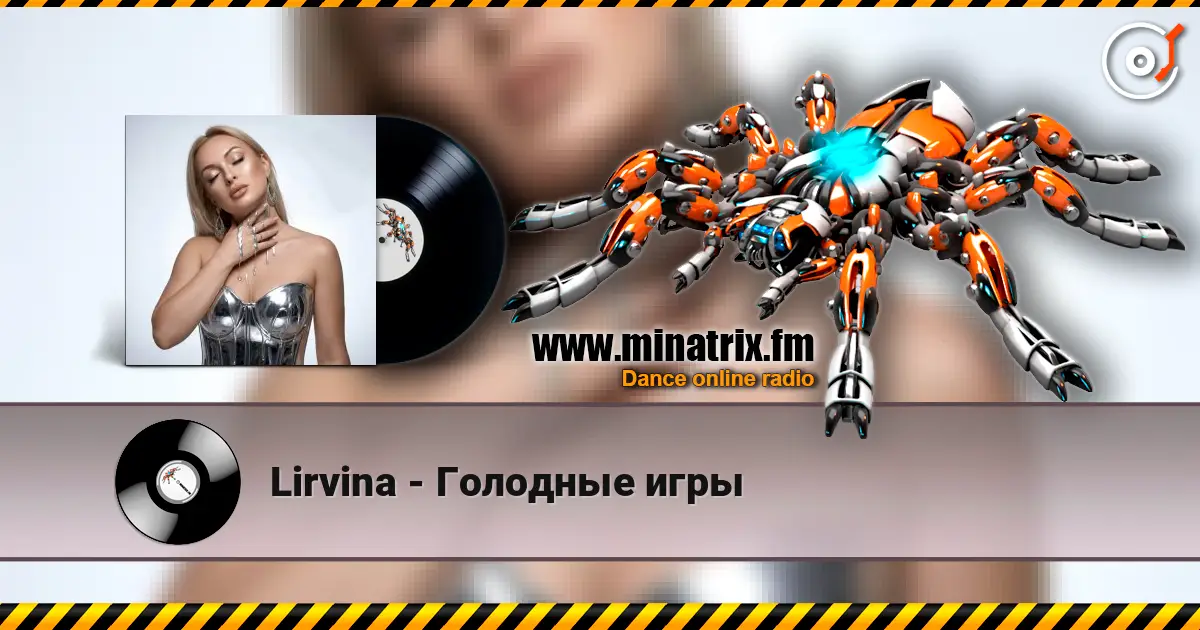 Lirvina - Голодные игры слухати онлайн у високій якості | Minatrix.FM