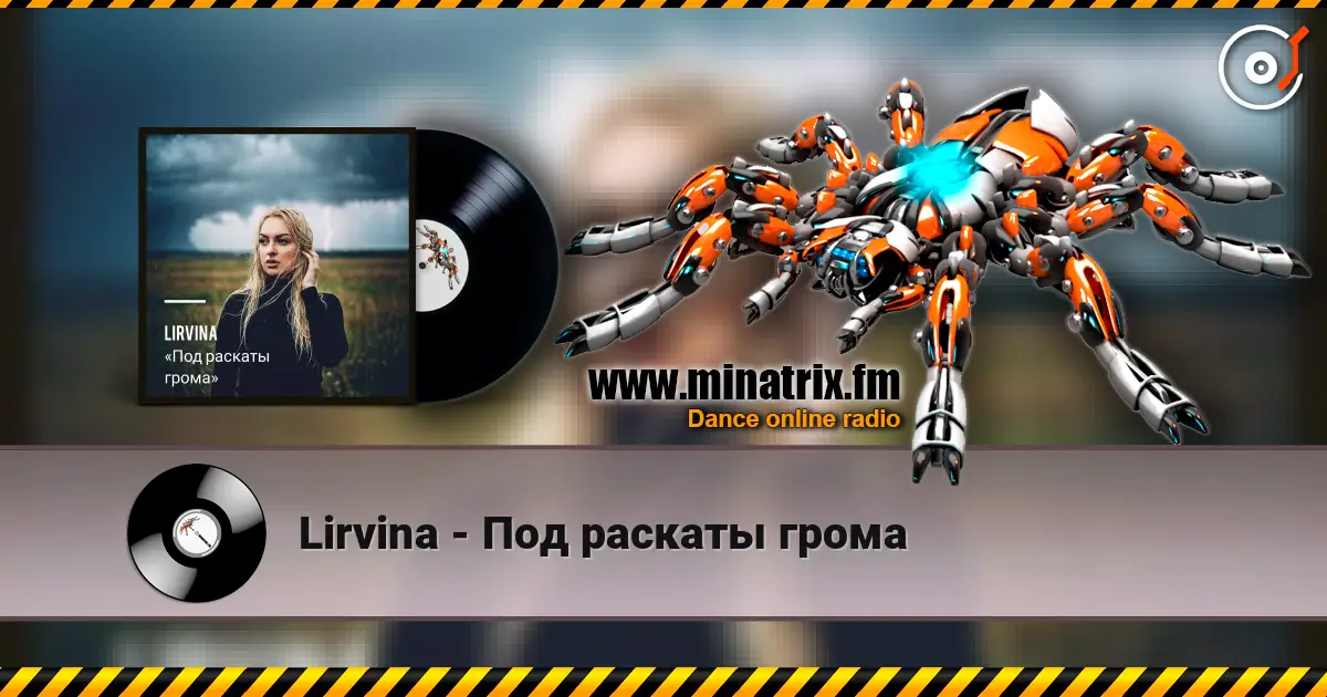 Lirvina - Под раскаты грома слухати онлайн у високій якості | Minatrix.FM