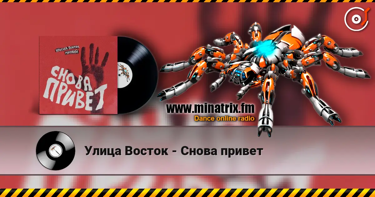 Улица Восток - Снова привет слухати онлайн у високій якості | Minatrix.FM