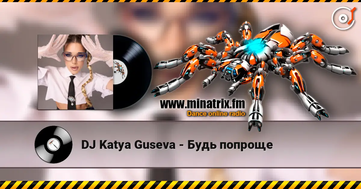 DJ Katya Guseva - Будь попроще слухати онлайн у високій якості | Minatrix.FM