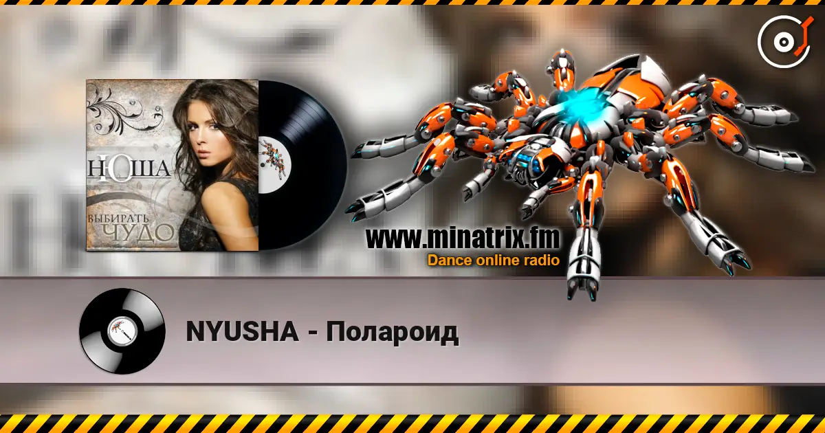 NYUSHA - Полароид слухати онлайн у високій якості | Minatrix.FM