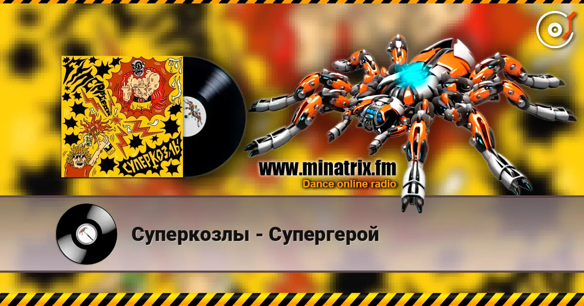 Суперкозлы - Супергерой listen online in high quality | Minatrix.FM