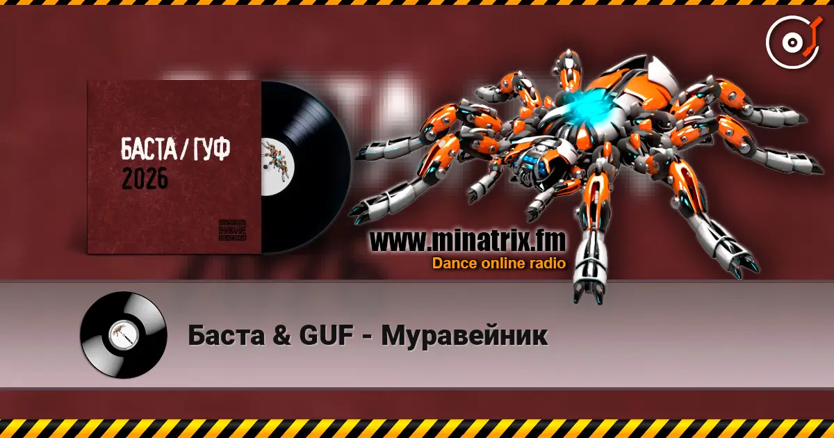 Баста & GUF - Муравейник слухати онлайн у високій якості | Minatrix.FM