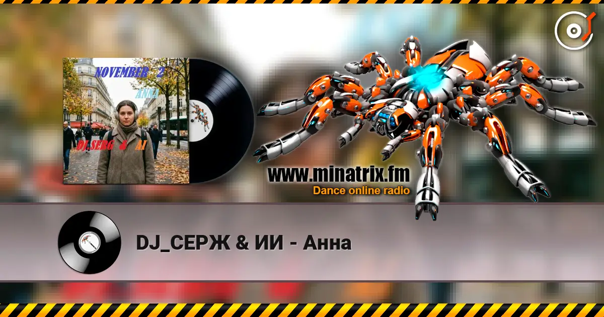 DJ_СЕРЖ & ИИ - Анна listen online in high quality | Minatrix.FM