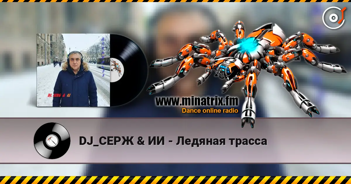 DJ_СЕРЖ & ИИ - Ледяная трасса слухати онлайн у високій якості | Minatrix.FM
