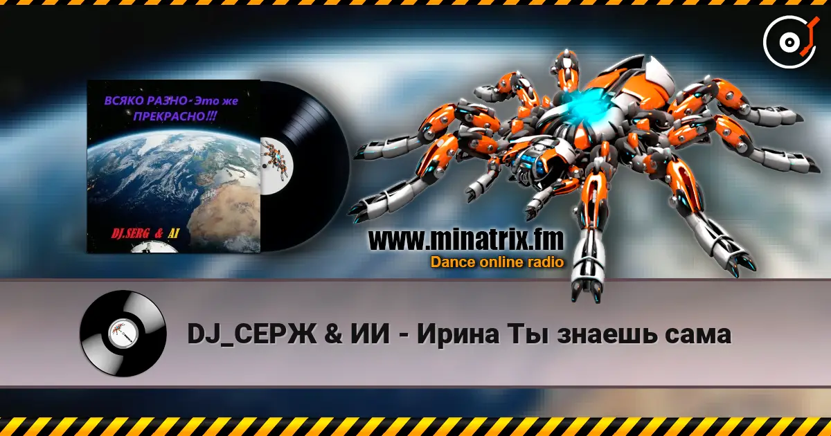 DJ_СЕРЖ & ИИ - Ирина Ты знаешь сама слухати онлайн у високій якості | Minatrix.FM