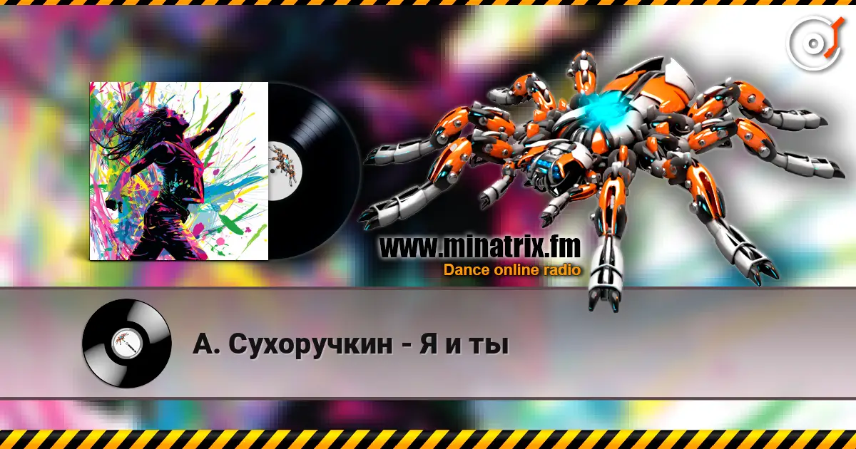 А. Сухоручкин - Я и ты слухати онлайн у високій якості | Minatrix.FM
