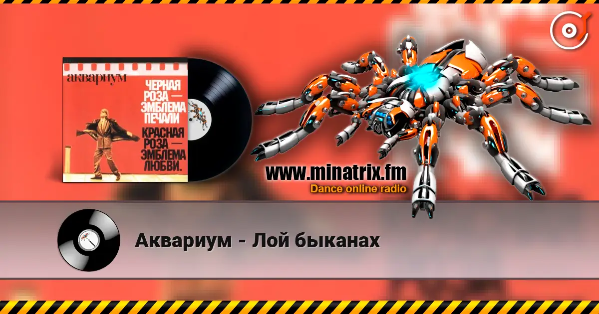 Аквариум - Лой быканах listen online in high quality | Minatrix.FM
