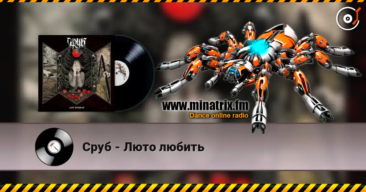 Сруб - Люто любить слухати онлайн у високій якості | Minatrix.FM