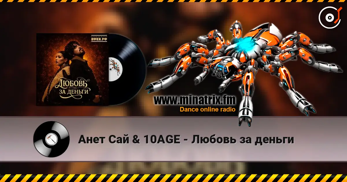 Анет Сай & 10AGE - Любовь за деньги listen online in high quality | Minatrix.FM