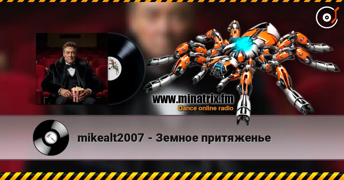 mikealt2007 - Земное притяженье слухати онлайн у високій якості | Minatrix.FM