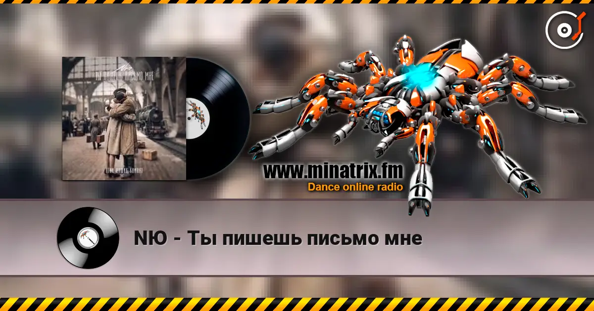 NЮ - Ты пишешь письмо мне слухати онлайн у високій якості | Minatrix.FM