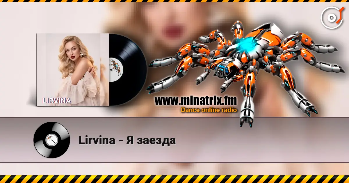 Lirvina - Я заезда listen online in high quality | Minatrix.FM