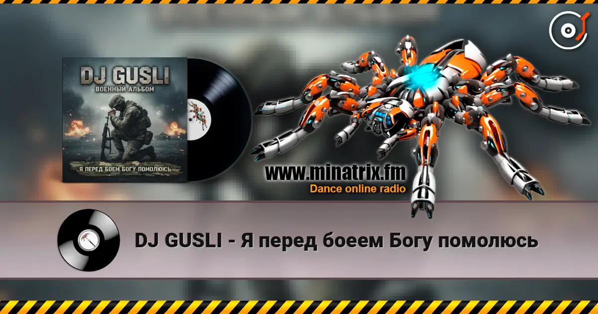 DJ GUSLI - Я перед боеем Богу помолюсь listen online in high quality | Minatrix.FM
