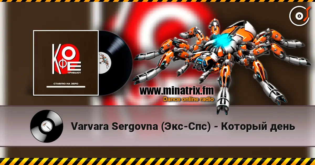 Varvara Sergovna (Экс-Спс) - Который день слухати онлайн у високій якості | Minatrix.FM