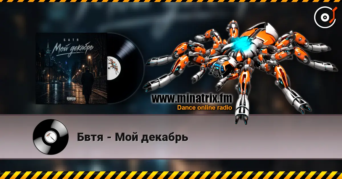 Бвтя - Мой декабрь слухати онлайн у високій якості | Minatrix.FM