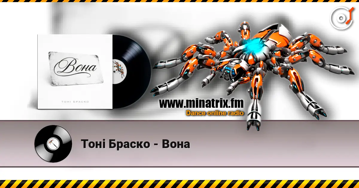 Тоні Браско - Вона listen online in high quality | Minatrix.FM