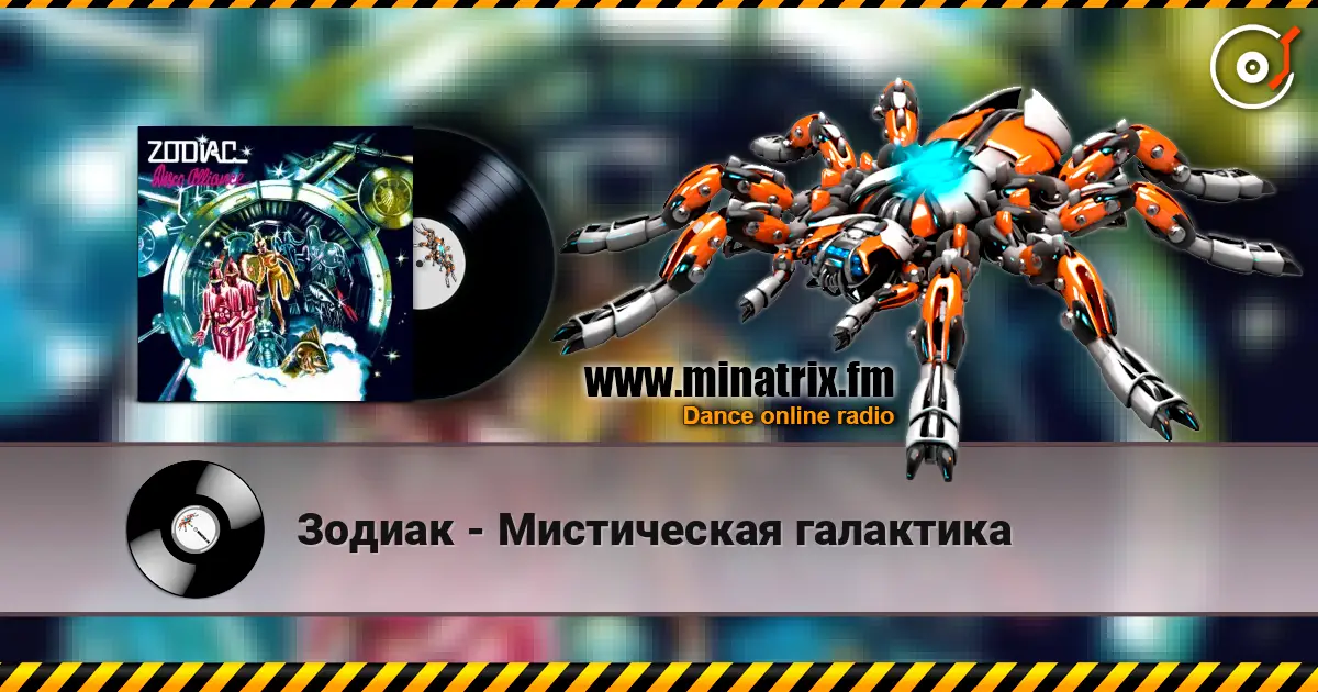 Зодиак - Мистическая галактика listen online in high quality | Minatrix.FM