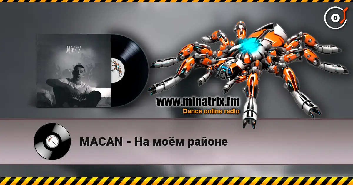 MACAN - На моём районе слухати онлайн у високій якості | Minatrix.FM