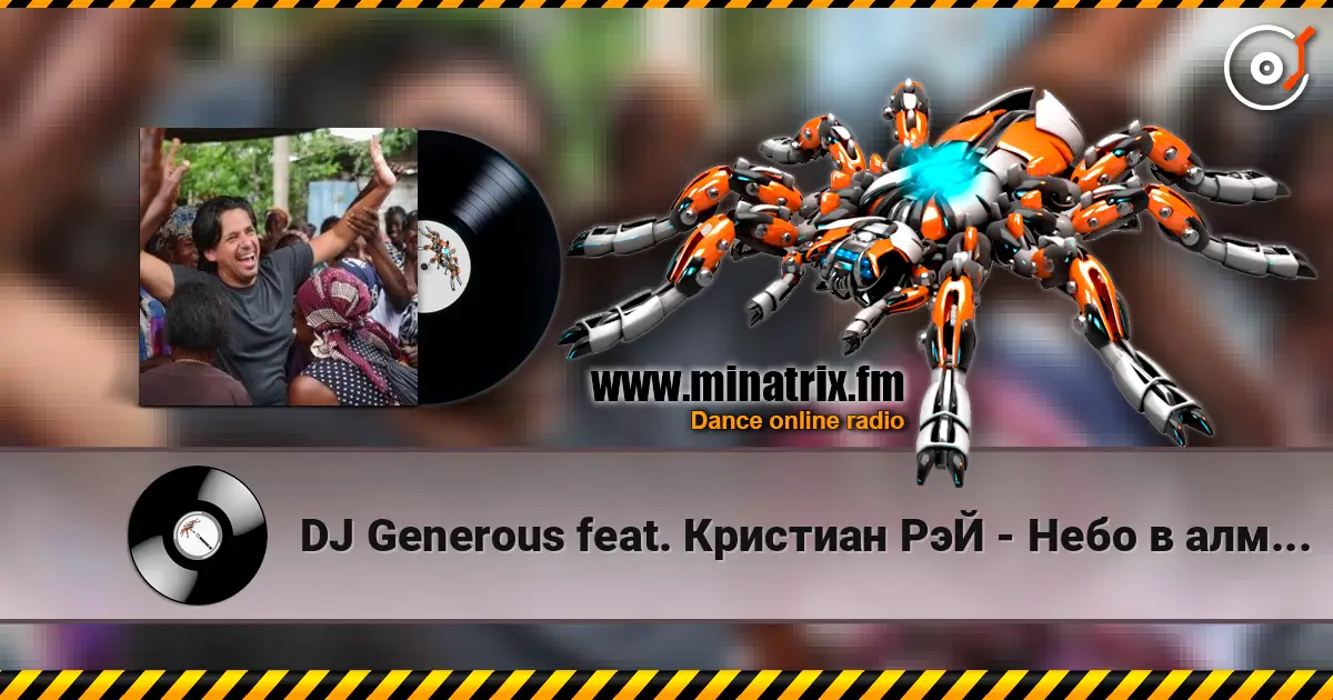 DJ Generous feat. �������� ��� - ���� � ������� (Original Edit) ������� ���������