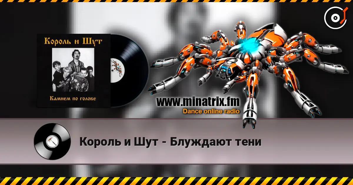Король и Шут - Блуждают тени listen online in high quality | Minatrix.FM
