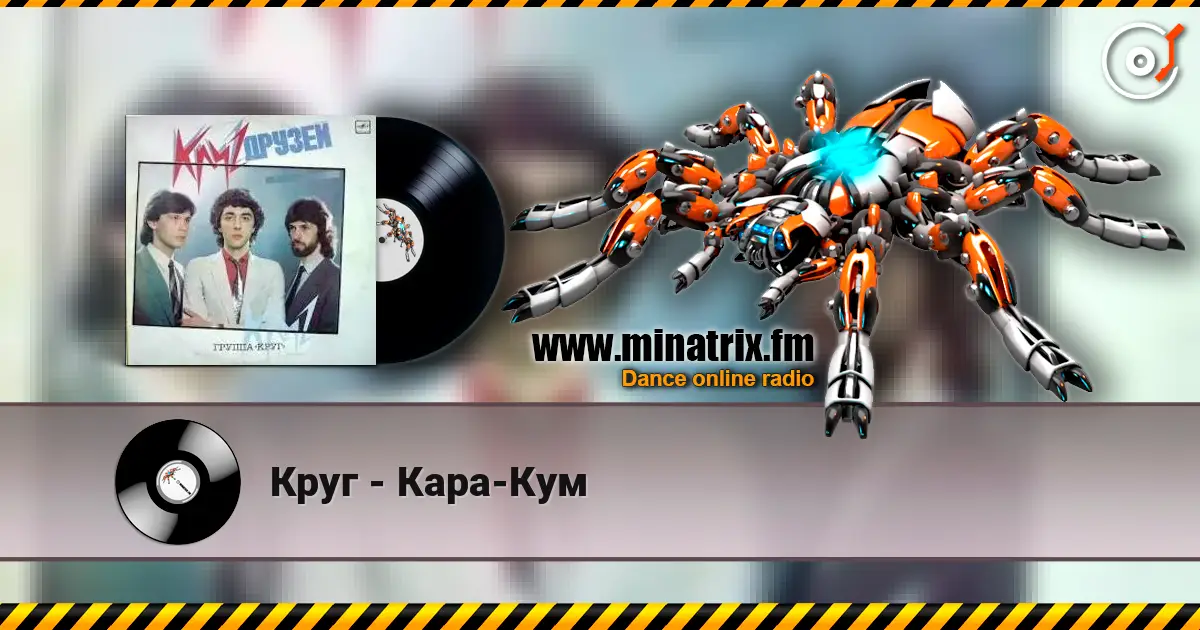 Круг - Кара-Кум listen online in high quality | Minatrix.FM