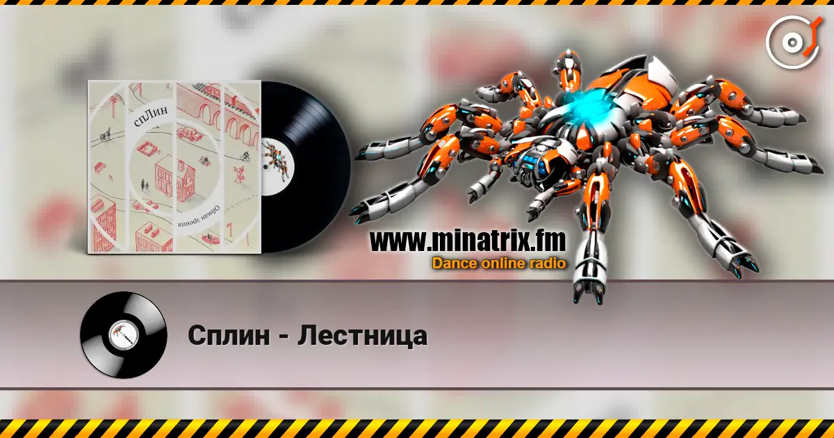 Сплин - Лестница listen online in high quality | Minatrix.FM