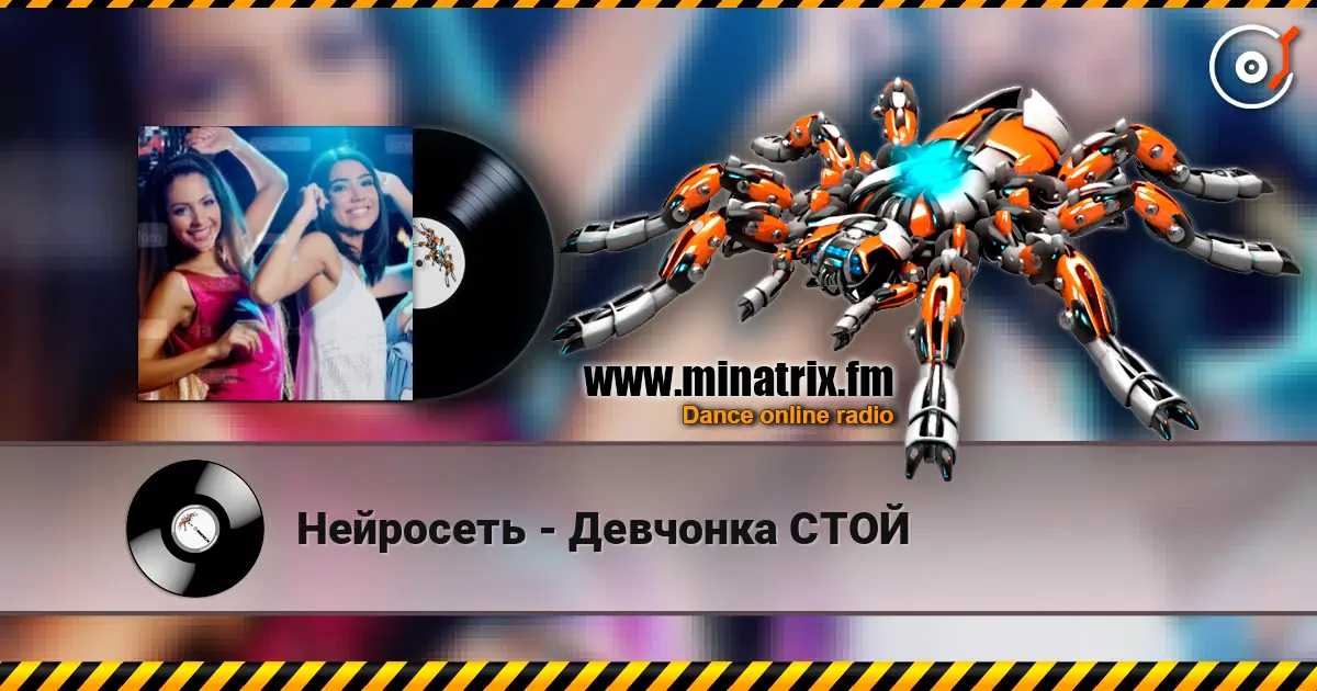 Нейросеть - Девчонка СТОЙ слухати онлайн у високій якості | Minatrix.FM