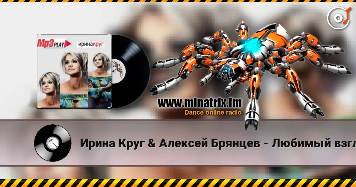 Ирина Круг & Алексей Брянцев - Любимый взгляд listen online in high quality | Minatrix.FM