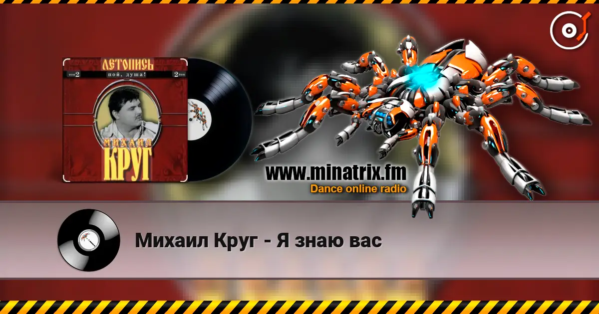 Михаил Круг - Я знаю вас listen online in high quality | Minatrix.FM