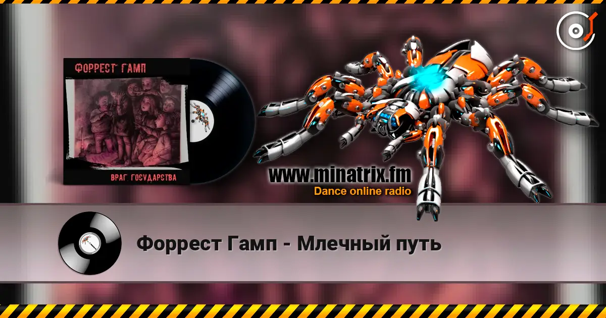 Форрест Гамп - Млечный путь listen online in high quality | Minatrix.FM