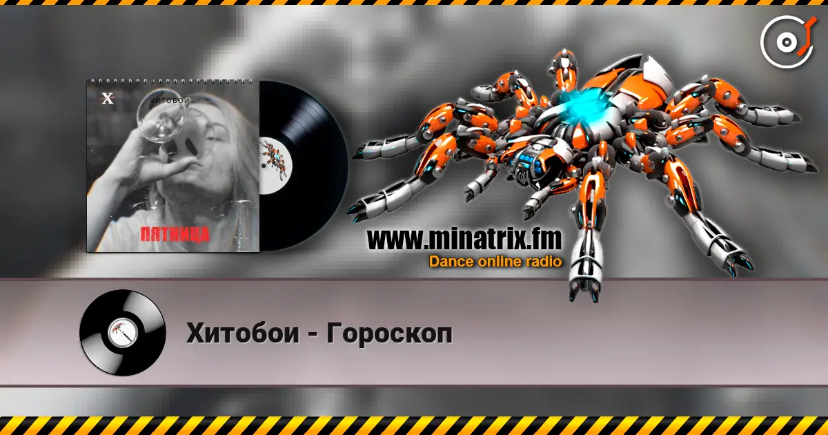 Хитобои - Гороскоп listen online in high quality | Minatrix.FM