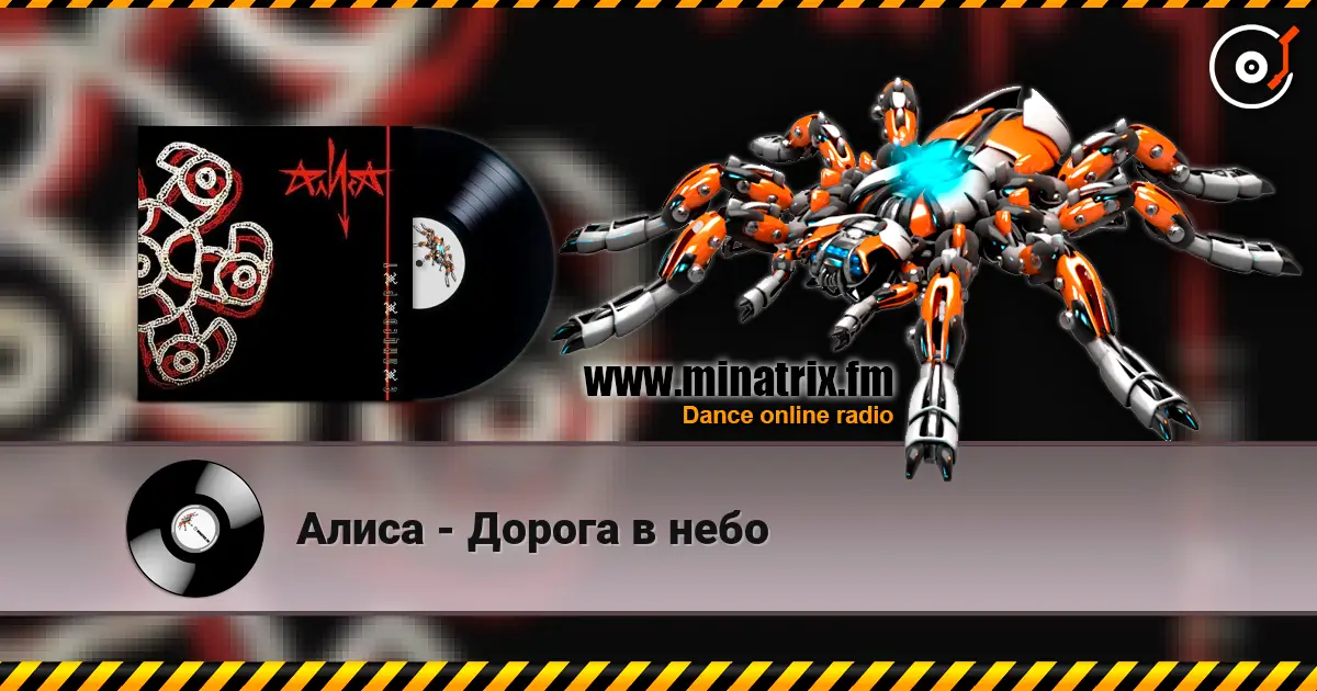 Алиса - Дорога в небо listen online in high quality | Minatrix.FM