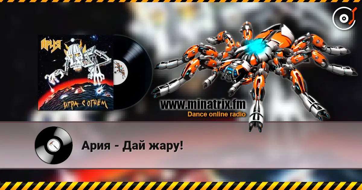 Ария - Дай жару! listen online in high quality | Minatrix.FM