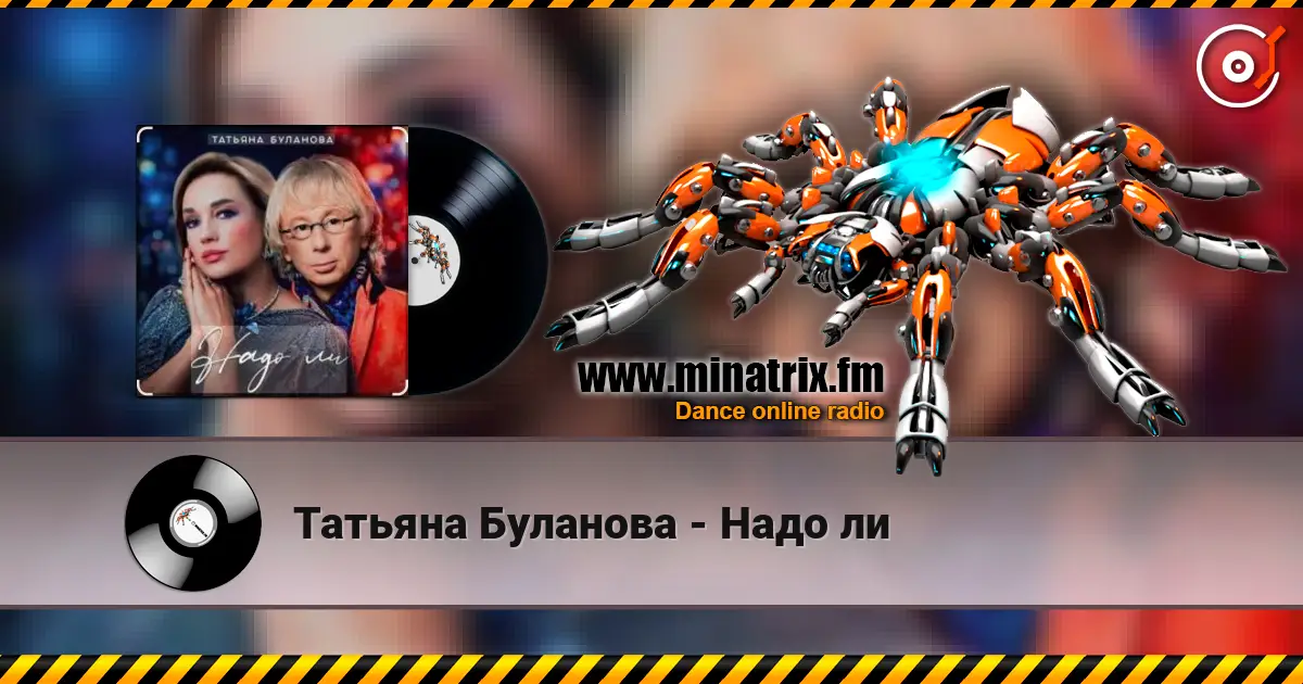 Татьяна Буланова - Надо ли listen online in high quality | Minatrix.FM