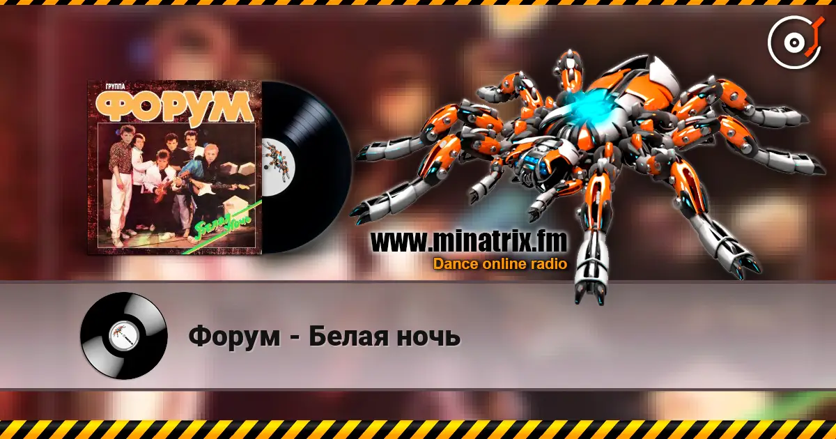 Форум - Белая ночь listen online in high quality | Minatrix.FM