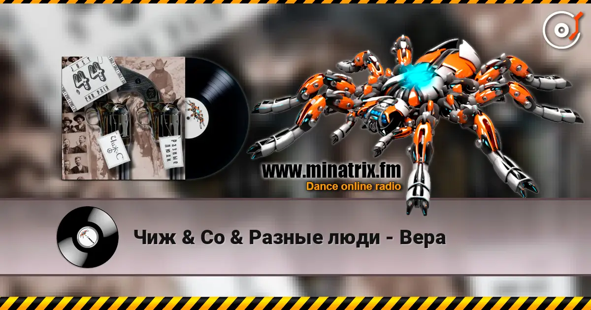 Чиж & Co & Разные люди - Вера listen online in high quality | Minatrix.FM