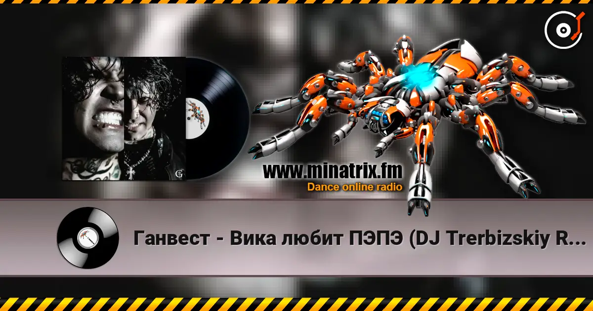 Ганвест - Вика любит ПЭПЭ (DJ Trerbizskiy Remix) listen online in high quality | Minatrix.FM