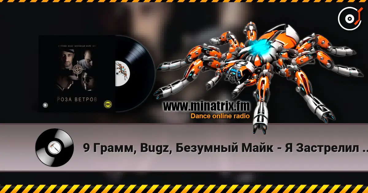 9 Грамм, Bugz, Безумный Майк - Я Застрелил Своего Друга listen online in high quality | Minatrix.FM